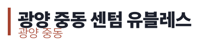 광양 중동 센텀 유블레스