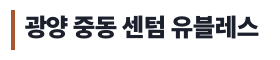 광양 중동 센텀 유블레스